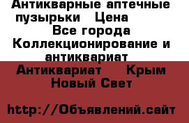 Антикварные аптечные пузырьки › Цена ­ 250 - Все города Коллекционирование и антиквариат » Антиквариат   . Крым,Новый Свет